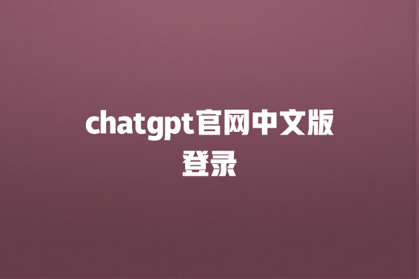 chatgpt 官网中文版登录