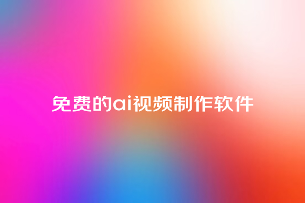 免费的 ai 视频制作软件