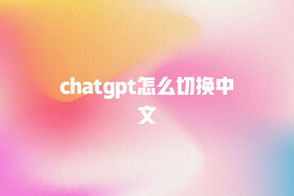 chatgpt 怎么切换中文