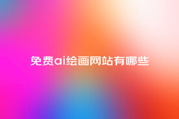 免费 ai 绘画网站有哪些