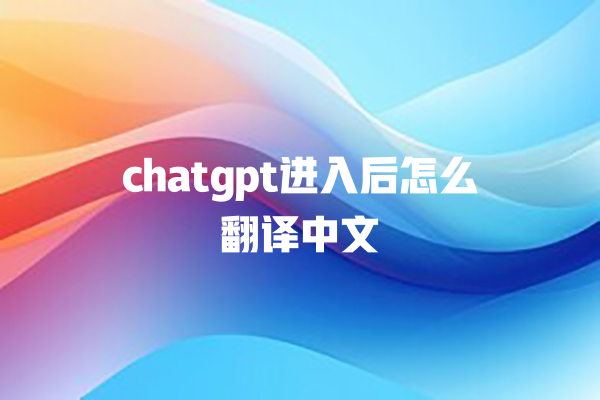 chatgpt 进入后怎么翻译中文