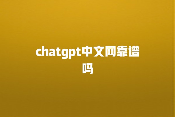 chatgpt 中文网靠谱吗