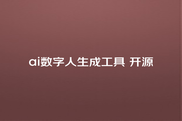 ai 数字人生成工具 开源