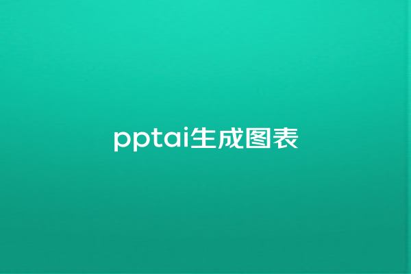 pptai 生成图表