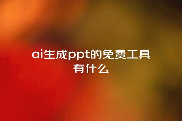 ai 生成 ppt 的免费工具有什么