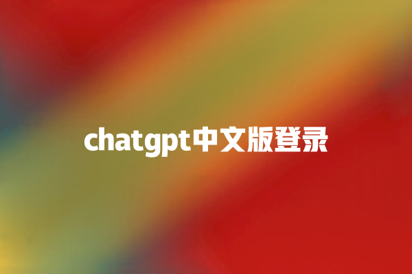 chatgpt 中文版登录