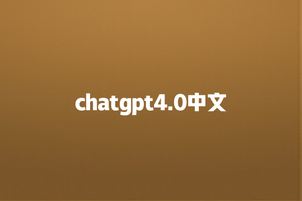 chatgpt4.0 中文