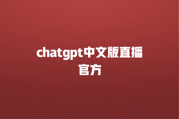 chatgpt 中文版直播官方