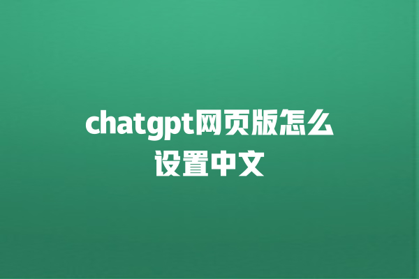 chatgpt 网页版怎么设置中文