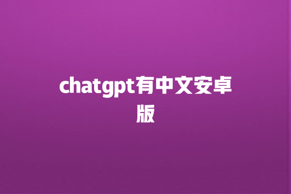 chatgpt 有中文安卓版