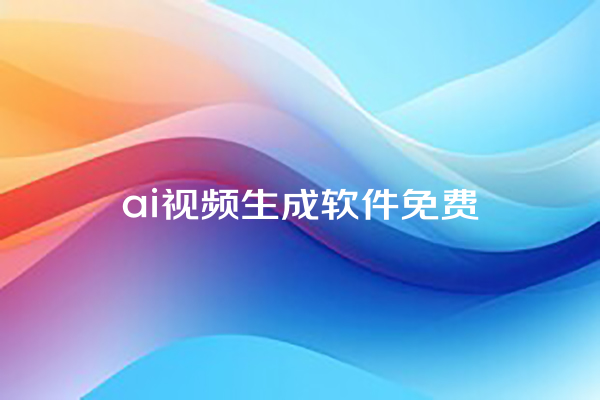 ai 视频生成软件免费