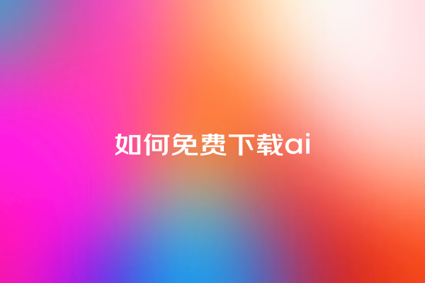 如何免费下载 ai