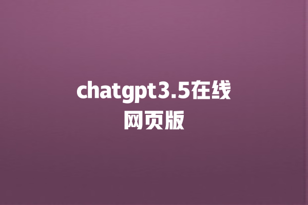 chatgpt3.5 在线网页版