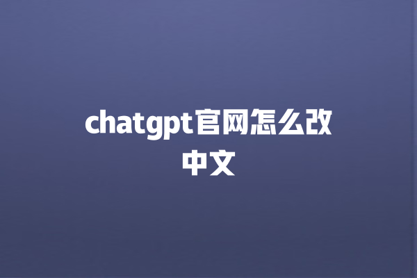 chatgpt 官网怎么改中文