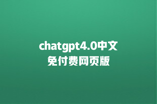 chatgpt4.0 中文免付费网页版