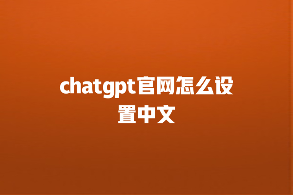 chatgpt 官网怎么设置中文