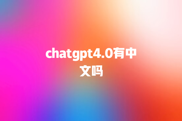 chatgpt4.0 有中文吗