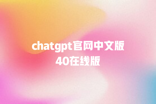 chatgpt 官网中文版 40 在线版