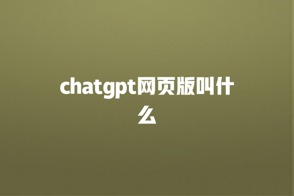 chatgpt 网页版叫什么