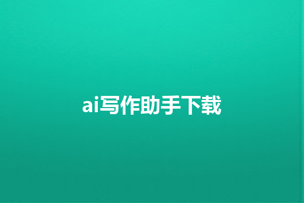 ai 写作助手下载