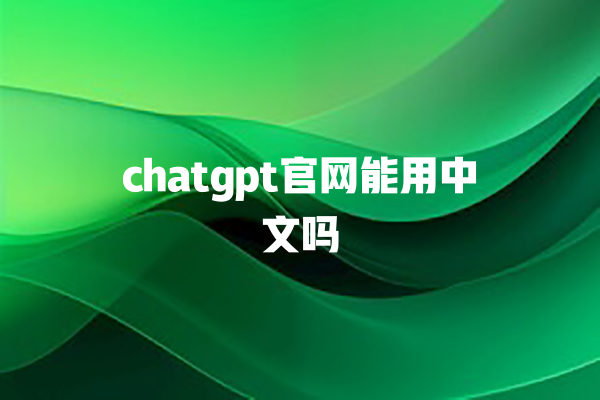 chatgpt 官网能用中文吗