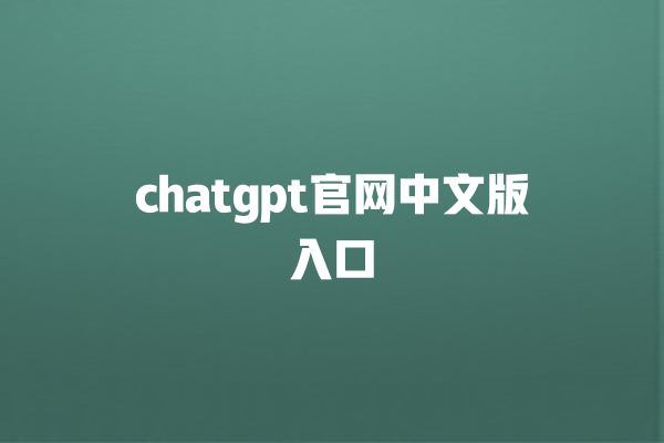 chatgpt 官网中文版入口