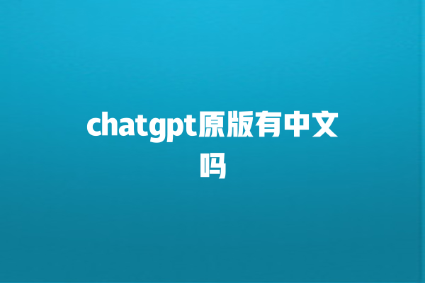 chatgpt 原版有中文吗