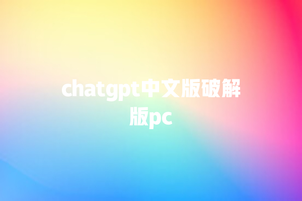 chatgpt 中文版破解版 pc