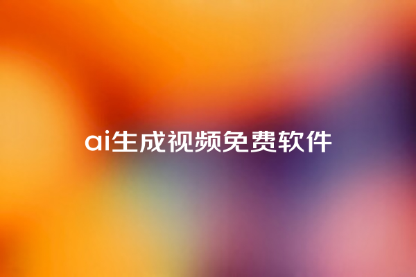 ai 生成视频免费软件