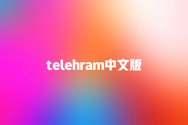 telehram 中文版