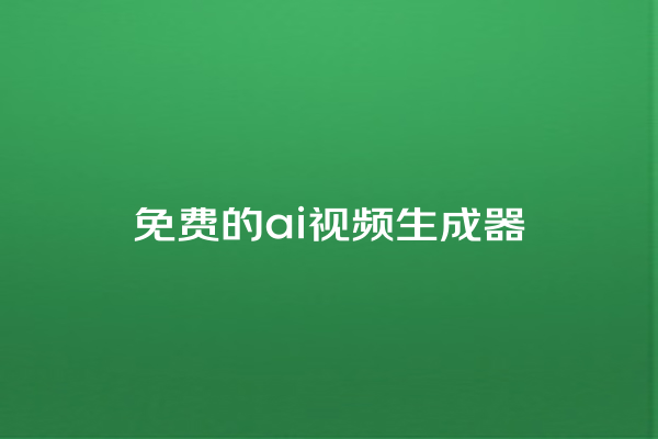 免费的 ai 视频生成器