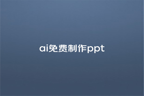 ai 免费制作 ppt