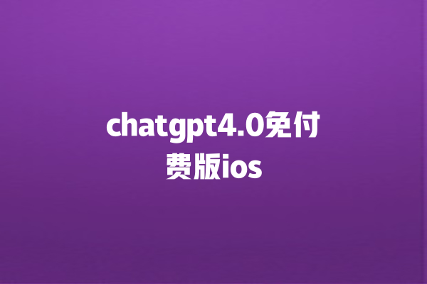 chatgpt4.0 免付费版 ios