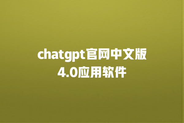 chatgpt 官网中文版 4.0 应用软件