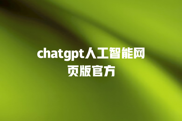 chatgpt 人工智能网页版官方