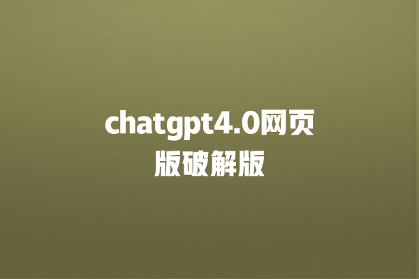 chatgpt4.0 网页版破解版