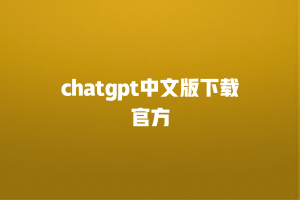 chatgpt 中文版下载官方