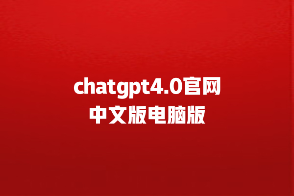 chatgpt4.0 官网中文版电脑版