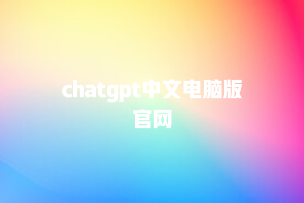 chatgpt 中文电脑版官网