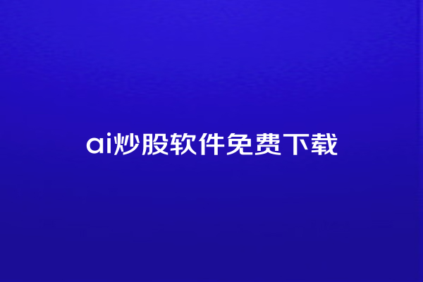 ai 炒股软件免费下载