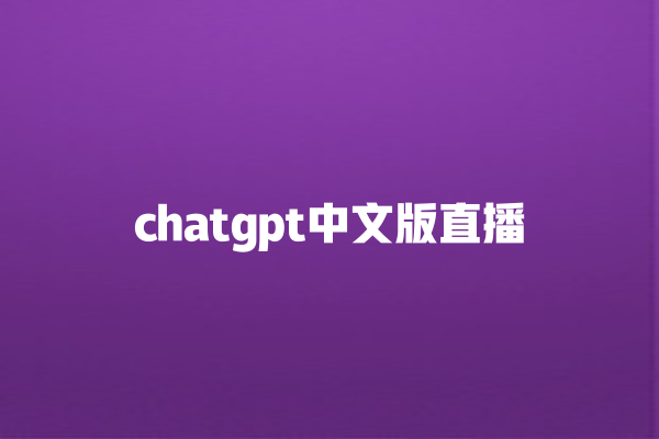 chatgpt 中文版直播