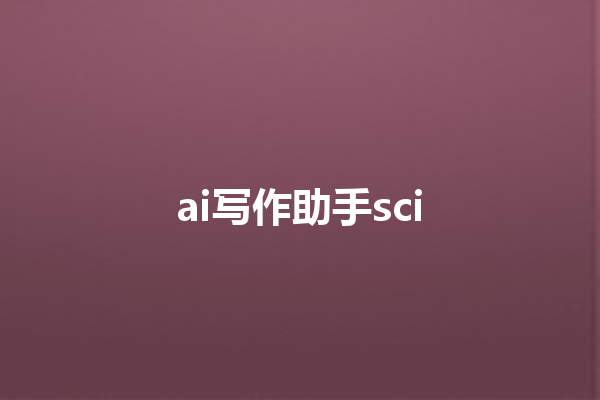 ai 写作助手 sci