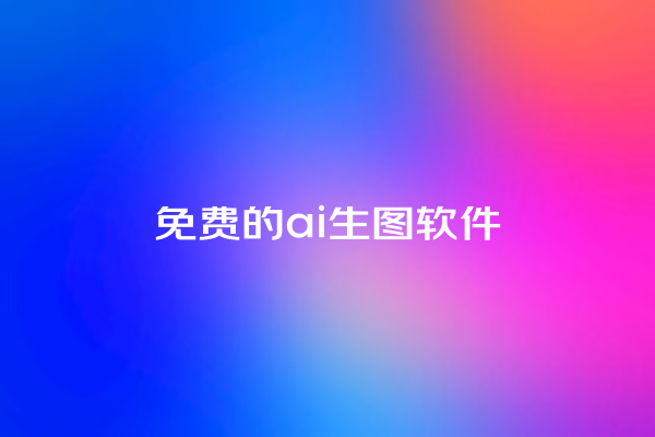 免费的 ai 生图软件