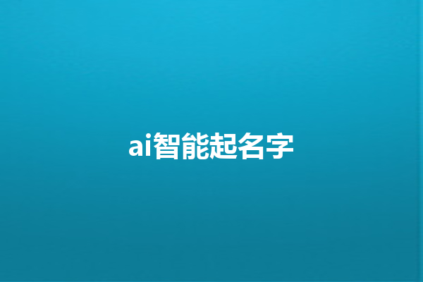 ai 智能起名字