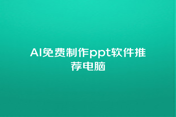 AI 免费制作 ppt 软件推荐电脑