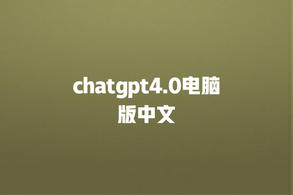 chatgpt4.0 电脑版中文