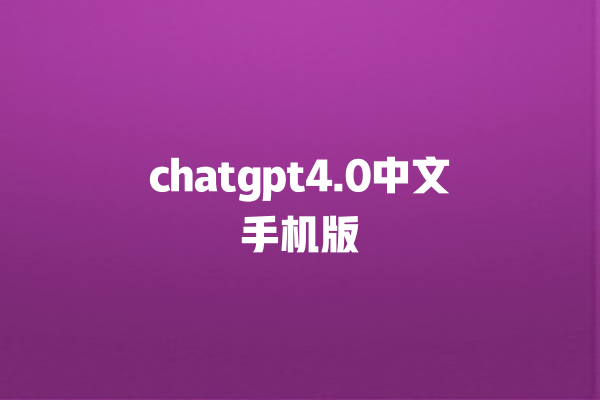 chatgpt4.0 中文手机版