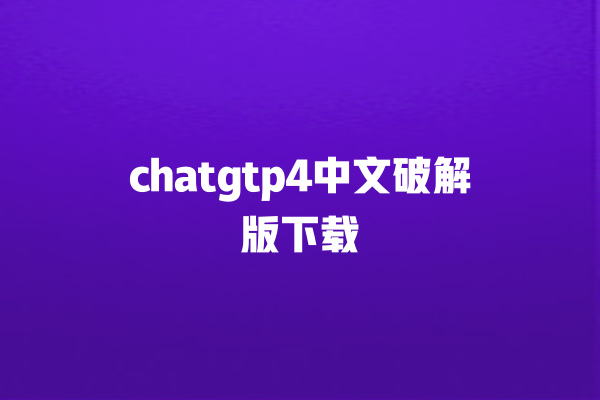 chatgtp4 中文破解版下载