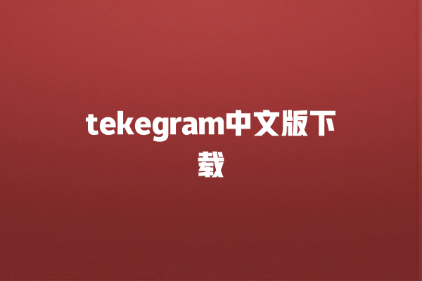 tekegram 中文版下载