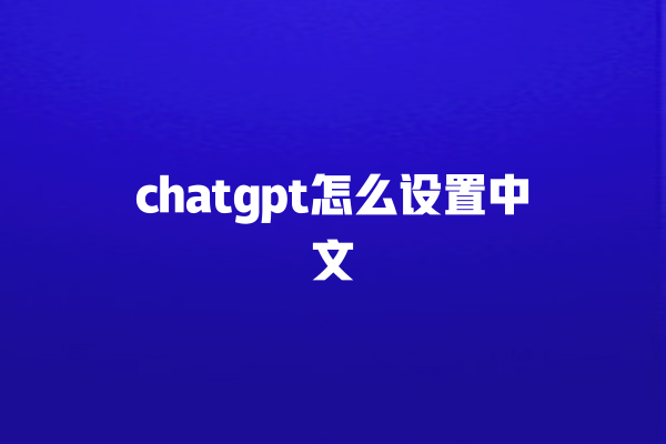 chatgpt 怎么设置中文